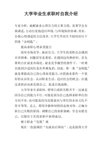 大学毕业生求职时自我介绍