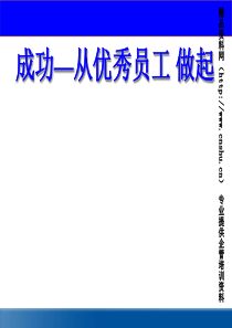 成功—从优秀员工做起+