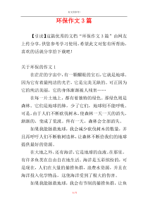 环保作文3篇