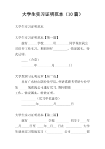 大学生实习证明范本（10篇）