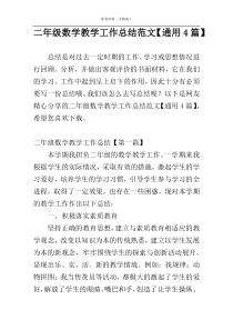 二年级数学教学工作总结范文【通用4篇】