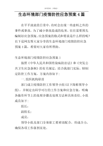 生态环境部门疫情防控应急预案4篇