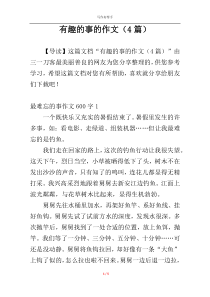 有趣的事的作文（4篇）