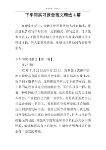 下车间实习报告范文精选4篇