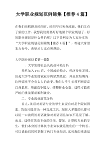 大学职业规划范例锦集【推荐4篇】