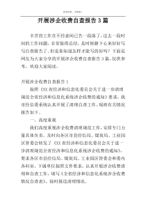开展涉企收费自查报告3篇