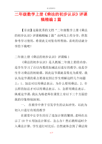 二年级数学上册《乘法的初步认识》评课稿精编2篇