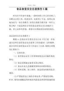 食品食堂安全自查报告5篇