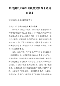 顶岗实习大学生自我鉴定范例【通用10篇】