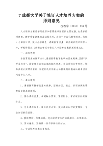 成都大学关于修订人才培养方案的原则意见