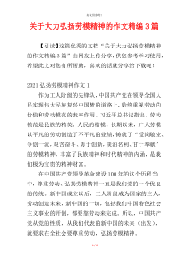 关于大力弘扬劳模精神的作文精编3篇