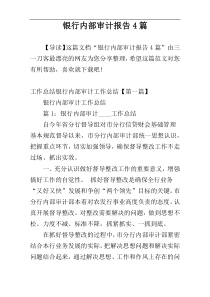 银行内部审计报告4篇