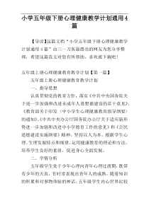 小学五年级下册心理健康教学计划通用4篇