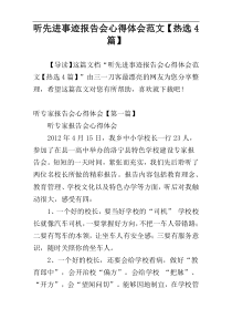 听先进事迹报告会心得体会范文【热选4篇】