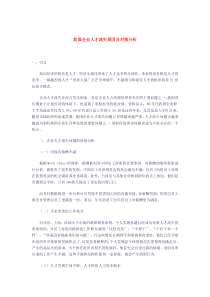 我国企业人才流失原因及对策分析