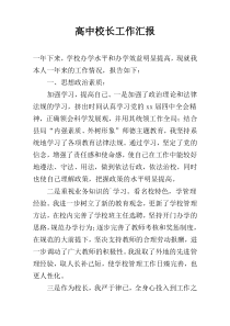 高中校长工作汇报