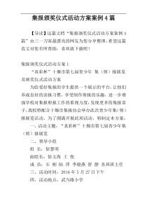 集报颁奖仪式活动方案案例4篇