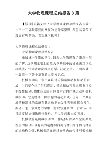大学物理课程总结报告3篇