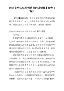 消防安全知识培训动员的讲话稿【参考4篇】