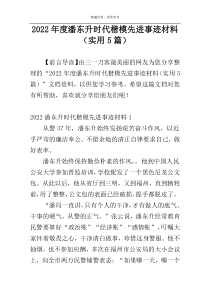 2022年度潘东升时代楷模先进事迹材料（实用5篇）