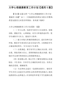 大学心理健康教育工作计划【通用5篇】