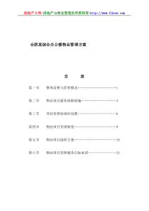 合肥某综合办公楼物业管理方案