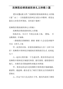 玫琳凯经销商就职典礼主持稿3篇