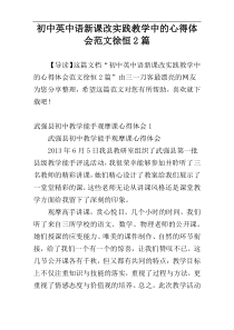 初中英中语新课改实践教学中的心得体会范文徐恒2篇