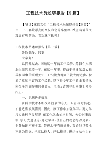 工程技术员述职报告【5篇】