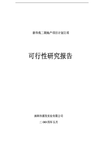 新华苑二期地产项目计划立项(pdf36)