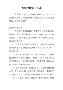 美容师计划书5篇