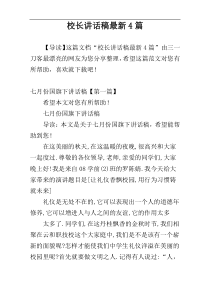 校长讲话稿最新4篇