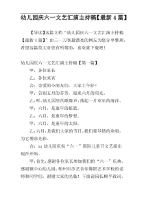 幼儿园庆六一文艺汇演主持稿【最新4篇】