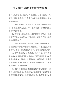 个人简历自我评价的优秀范本