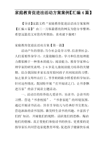 家庭教育促进法活动方案案例【汇编4篇】