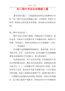 初三期中考试总结精编3篇