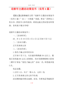迎新年主题活动策划书（实用4篇）