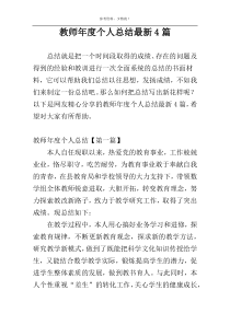 教师年度个人总结最新4篇