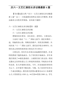 庆六一文艺汇演校长讲话稿最新4篇