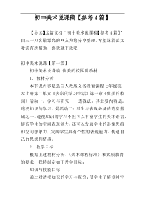 初中美术说课稿【参考4篇】