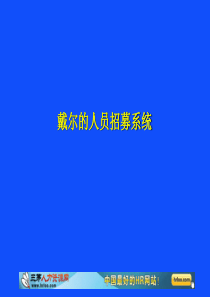 戴尔的人员招募系统(ppt 59)