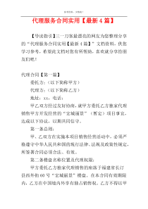 代理服务合同实用【最新4篇】