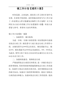 镇工作计划【通用5篇】