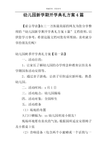 幼儿园新学期开学典礼方案4篇