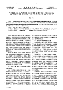 泛珠三角房地产市场发展现状与态势