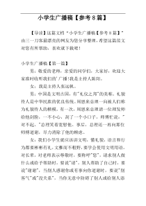 小学生广播稿【参考8篇】