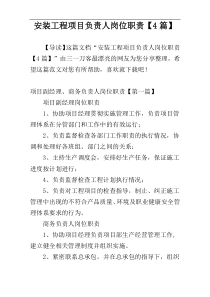 安装工程项目负责人岗位职责【4篇】