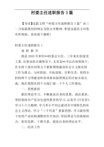 村委主任述职报告3篇