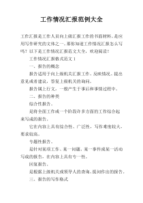 工作情况汇报范例大全