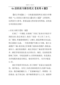 4s店的实习报告范文【实用4篇】